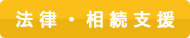法律・相続支援