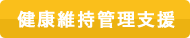 健康管理維持支援