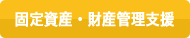 固定資産・財産管理支援