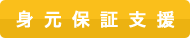 身元保証支援