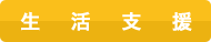 生活支援