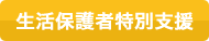 生活保護者特別支援