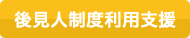 後見人制度利用支援