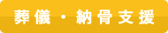 葬儀・納骨支援